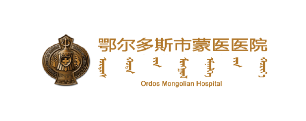 鄂尔多斯蒙医院